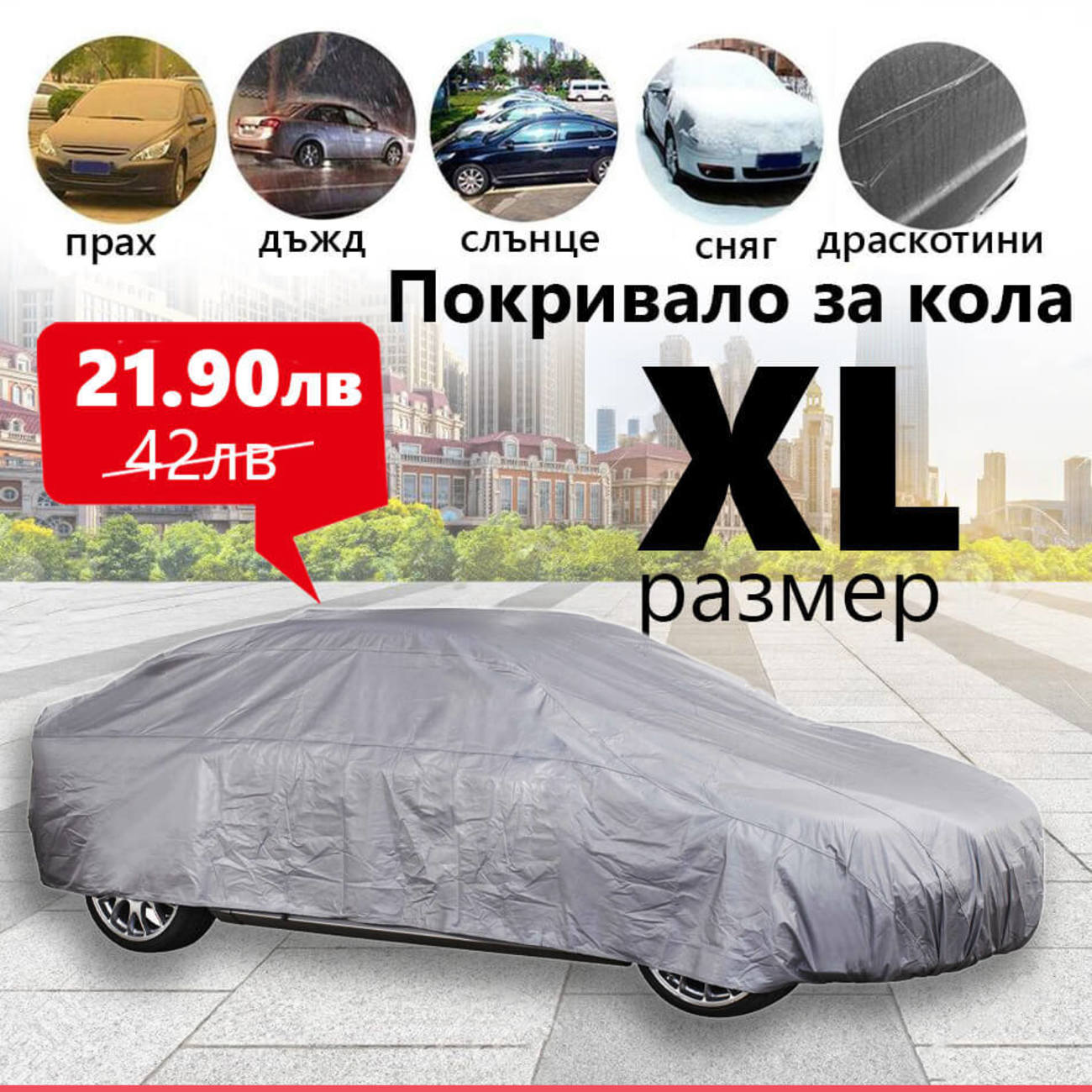 Покривало за автомобил размер XL