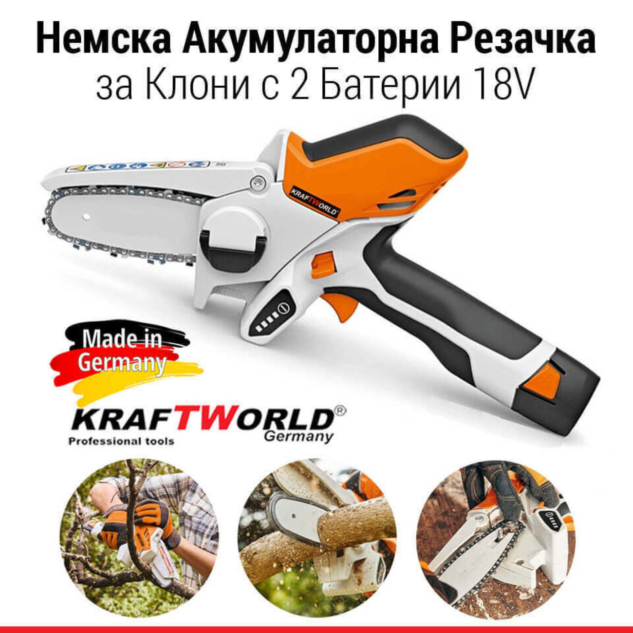 Немска Акумулаторна резачка за клони KraftWorld 18V 