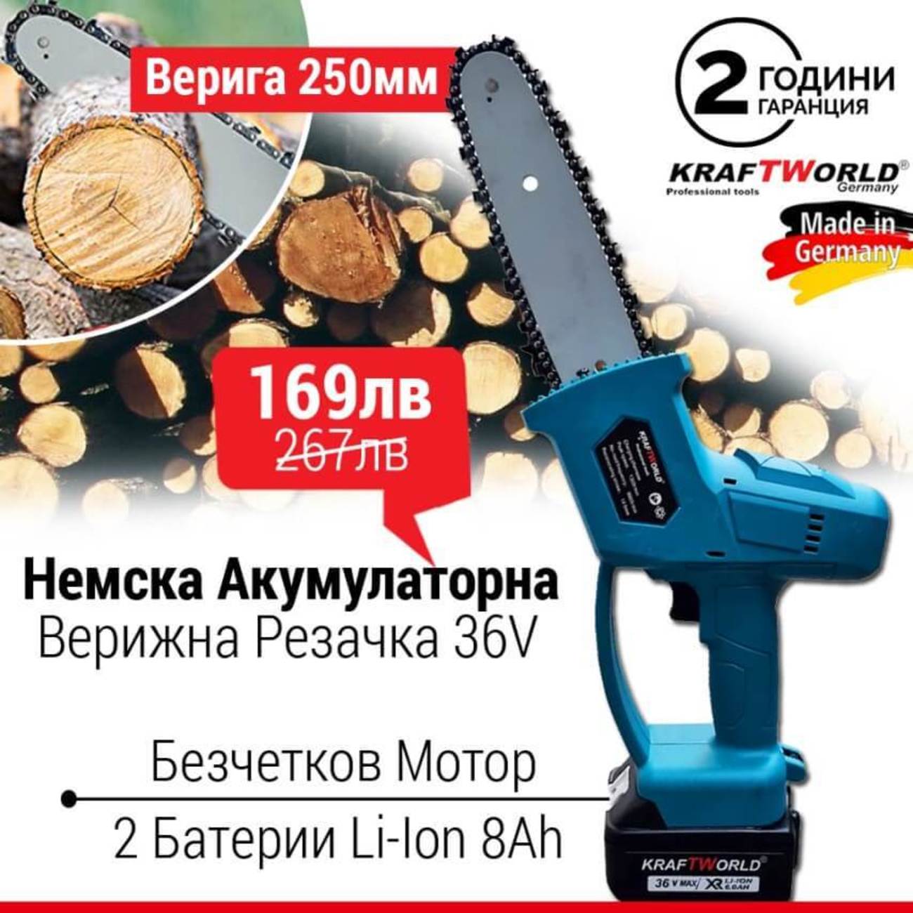 Немски Акумулаторен трион KraftWorld 36V 6Ah с две батерии и куфар