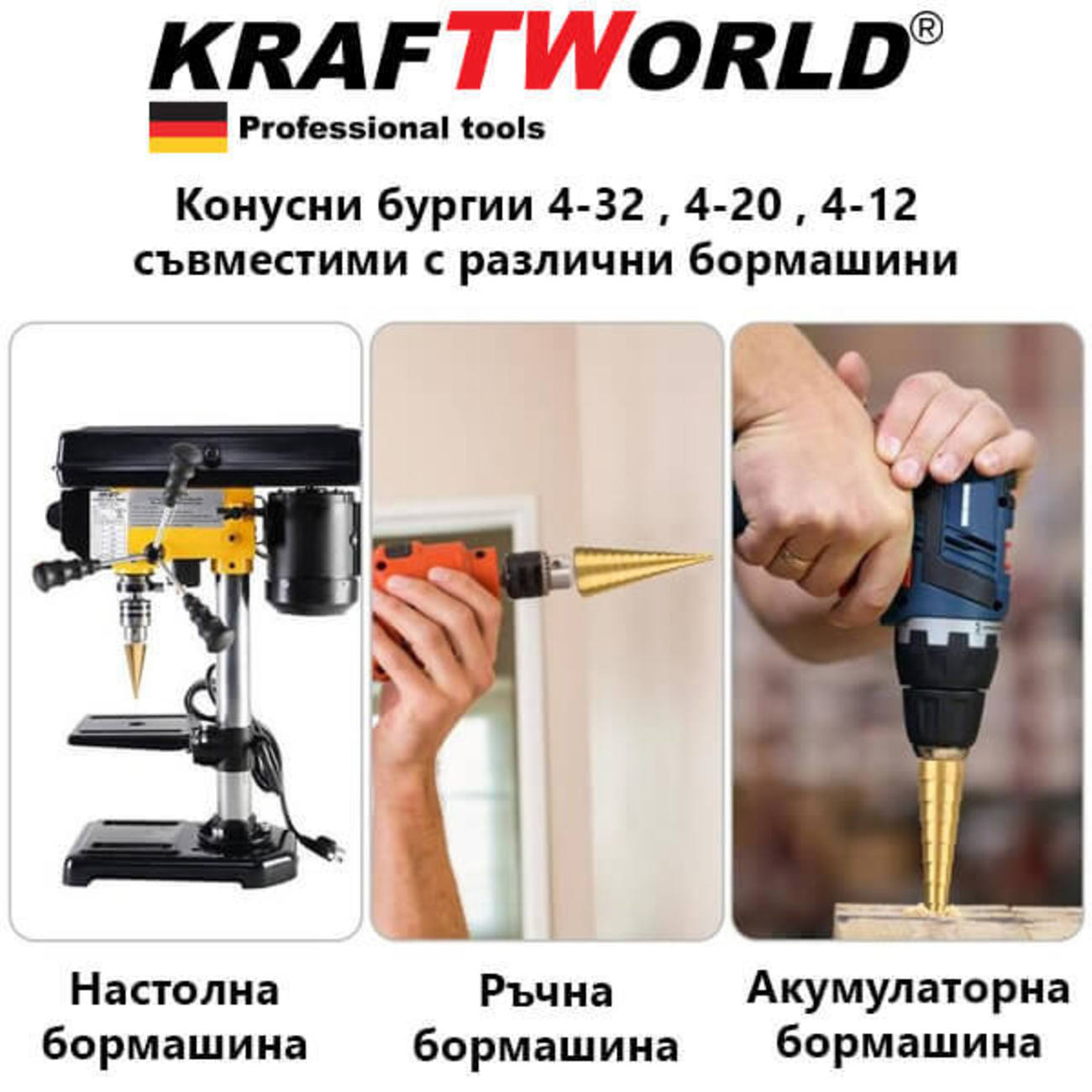 Немски конусни свредла стъпаловидни KraftWorld 4-32, 4-20, 4-12 бургии