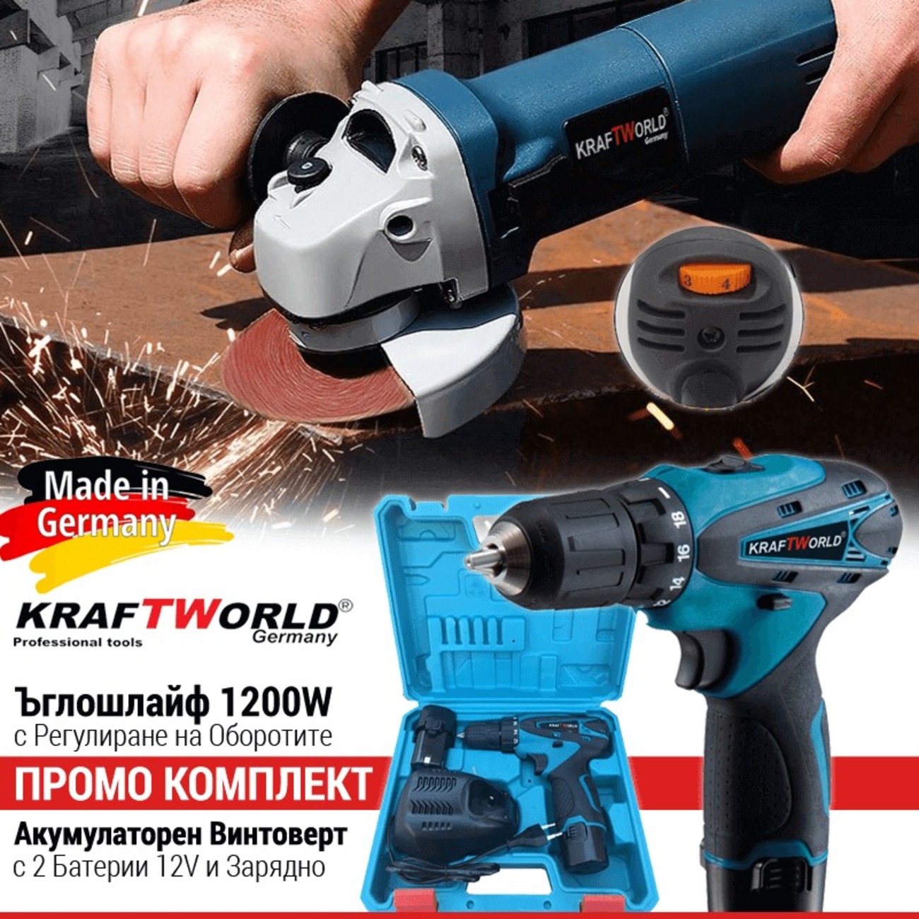 Немски Ъглошлайф 1200W + Акумулаторен винтоверт Kraftworld  12V 2бр батерии, регулация на оборотите