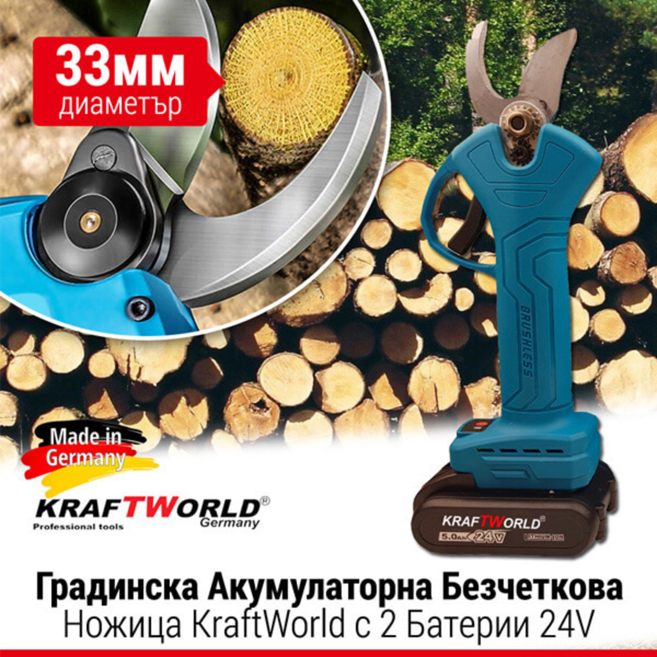 Градинска Акумулаторна Безчеткова Ножица KraftWorld на Батерии 24V