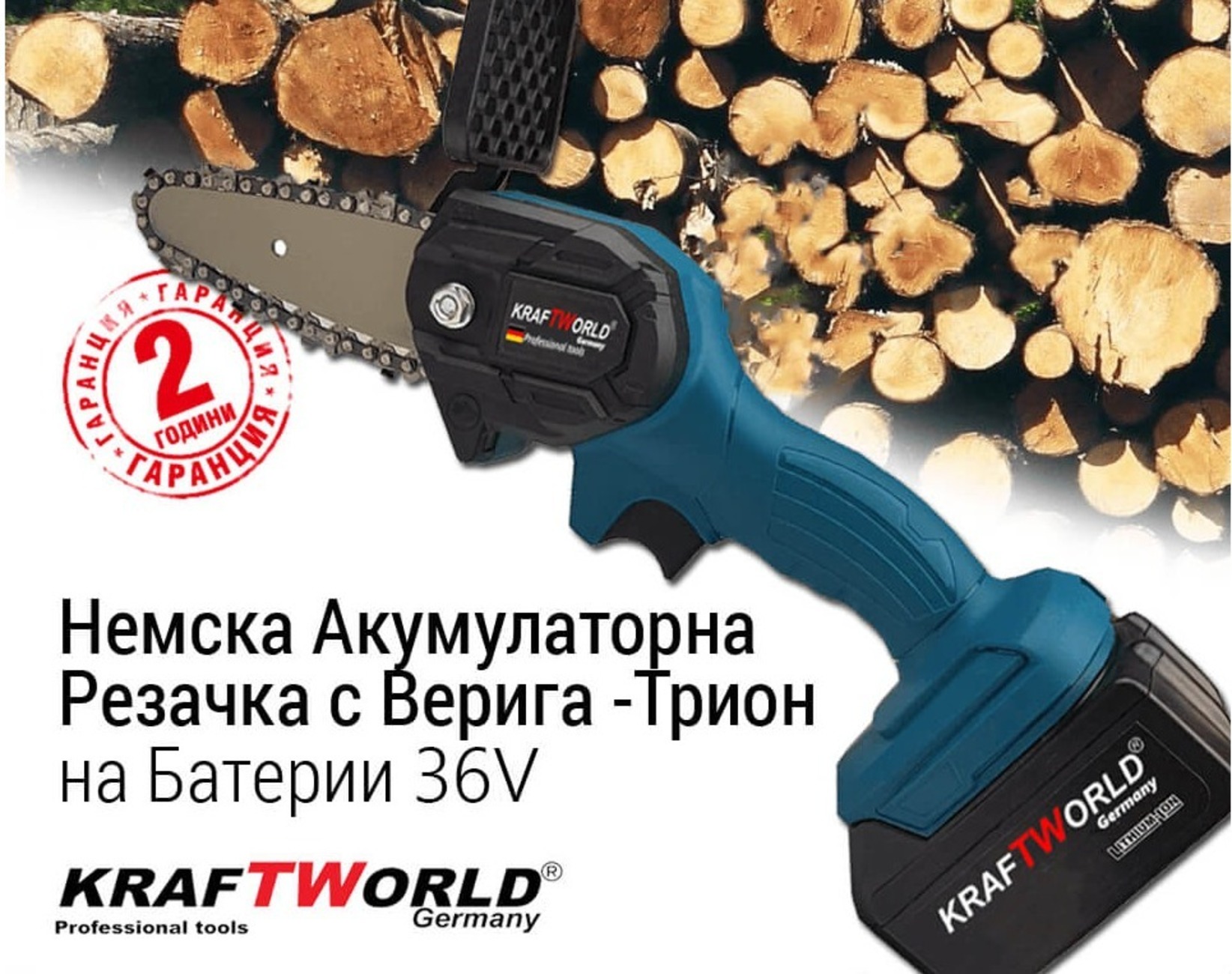 Немска акумулаторна резачка  KraftWorld - Трион на батерии 36V