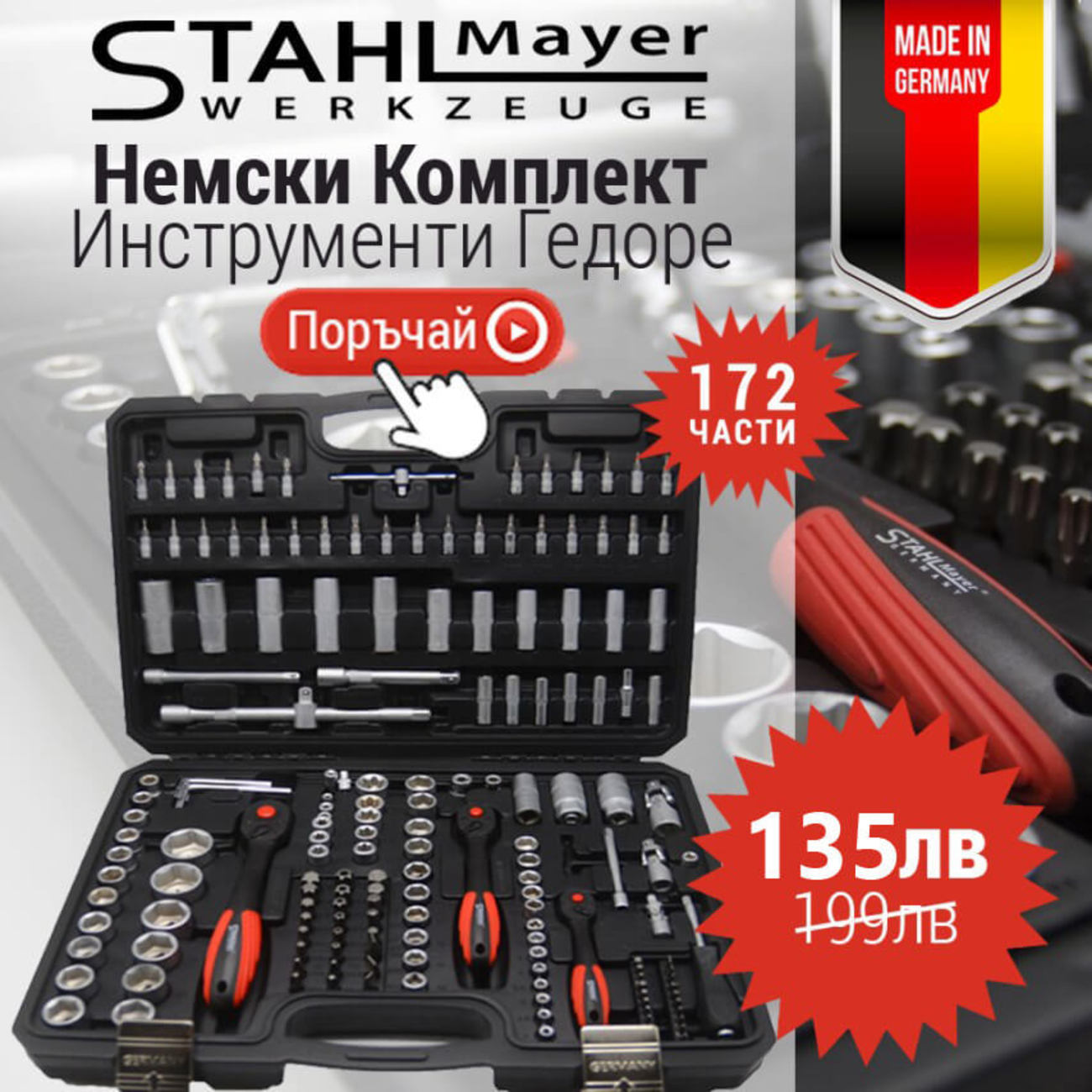 Немски комплект Гедоре Stahl Mayer 172ч инструменти 