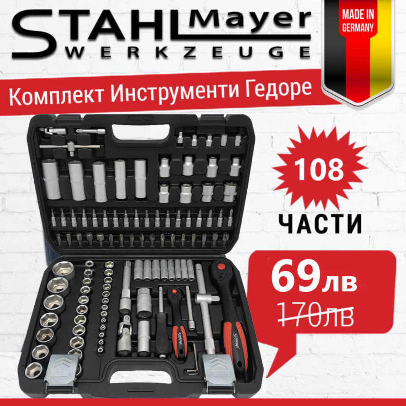 Немски к-т инструменти 108ч Stahl Mayer Гедоре 