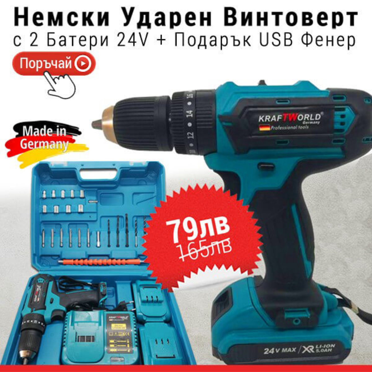 Немски ударен винтоверт + ПОДАРЪК  / Бормашина Kraft World 24V, 5.0 Ah