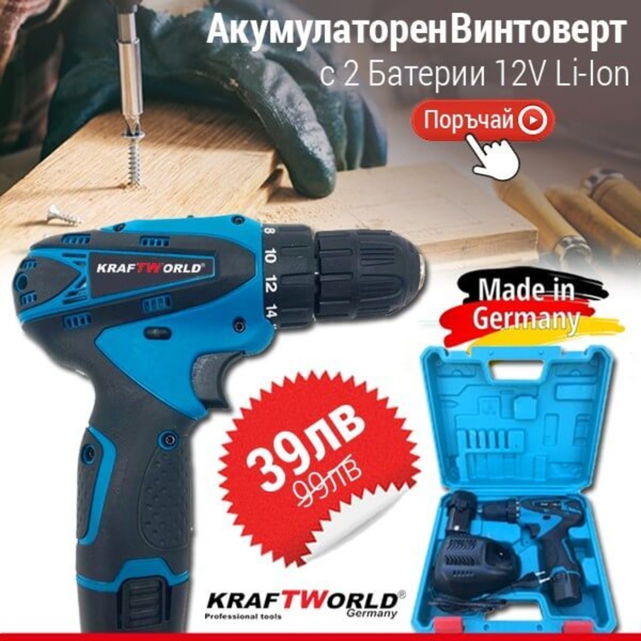 Акумулаторен двускоростен винтоверт KraftWorld 12V Li-Ion, 2Ah 