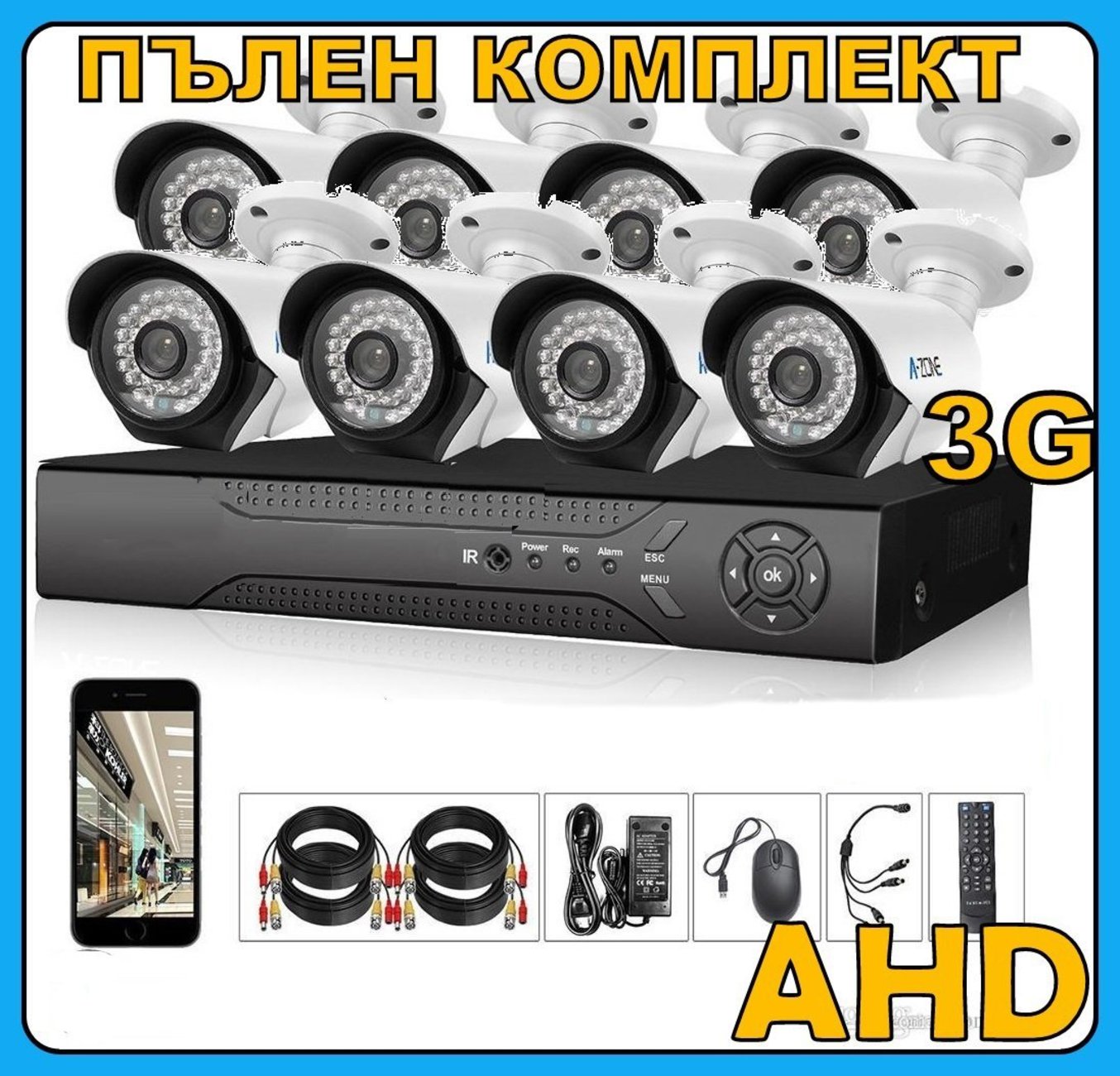 AHD система DVR 8ch + 8 AHD камери - Пълен пакет за видео наблюдение