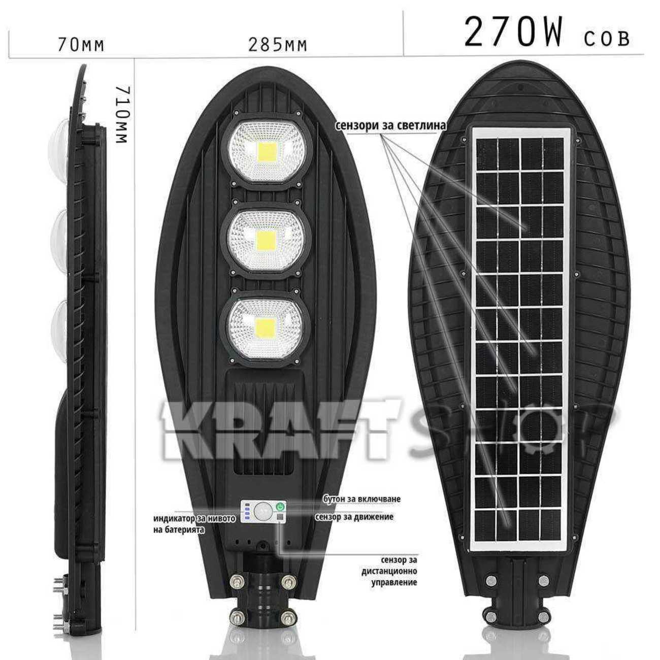 270W LED Улична соларна лампа със сензор COBRA